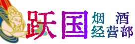 咸阳市烟酒回收:茅台酒,酒瓶,洋酒,名酒,冬虫夏草,老酒,咸阳市跃国烟酒经营部