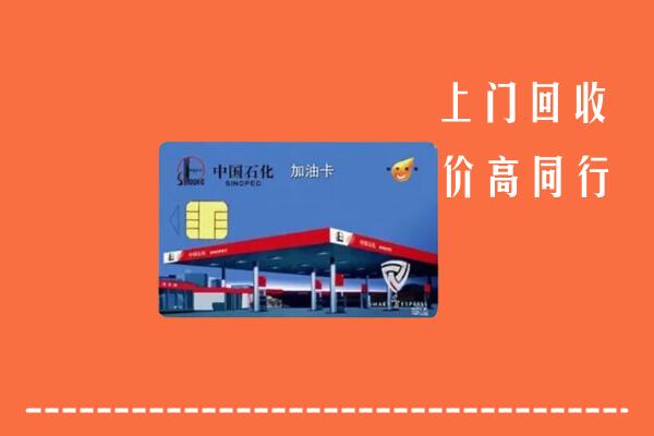 高价求购：咸阳市回收加油卡