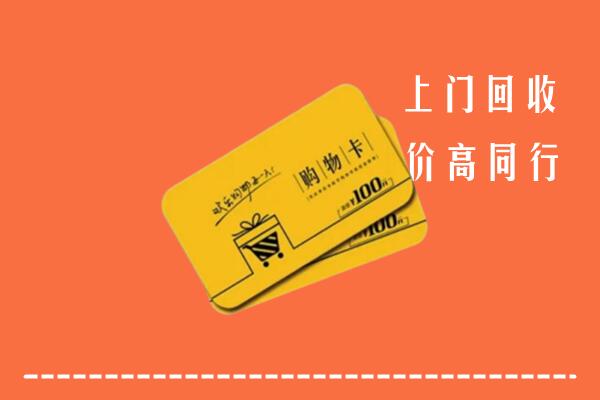 咸阳市高价回收购物卡